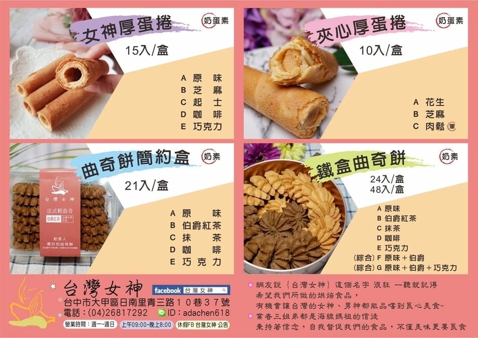 2022台灣女神厚蛋捲、曲奇餅MENU.jpg 2022台灣女神厚蛋捲、曲奇餅MENU.jpg
