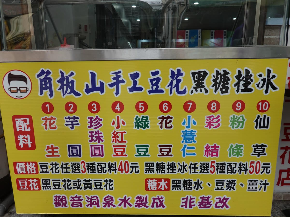 角板山手工豆花黑糖挫冰 (11).JPG