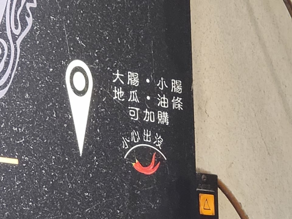阿樺紅麵線大湳店 (4).jpg 阿樺紅麵線大湳店 (4).jpg