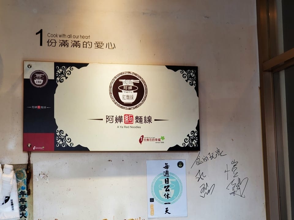 阿樺紅麵線大湳店 (2).jpg 阿樺紅麵線大湳店 (2).jpg