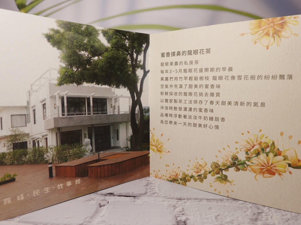 龍眼花茶介紹-霧峰民生故事館.JPG 龍眼花茶介紹-霧峰民生故事館.JPG