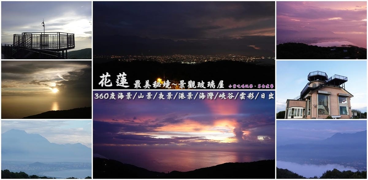 花蓮最美秘境景觀玻璃屋首圖.jpg 花蓮最美秘境景觀玻璃屋首圖.jpg
