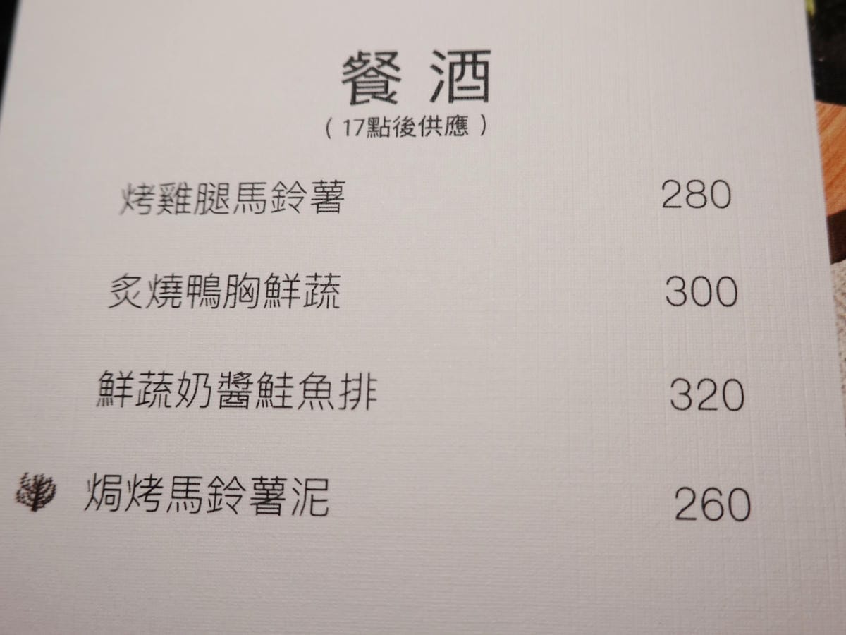 晚上餐酒菜單-西門町樂野食.JPG