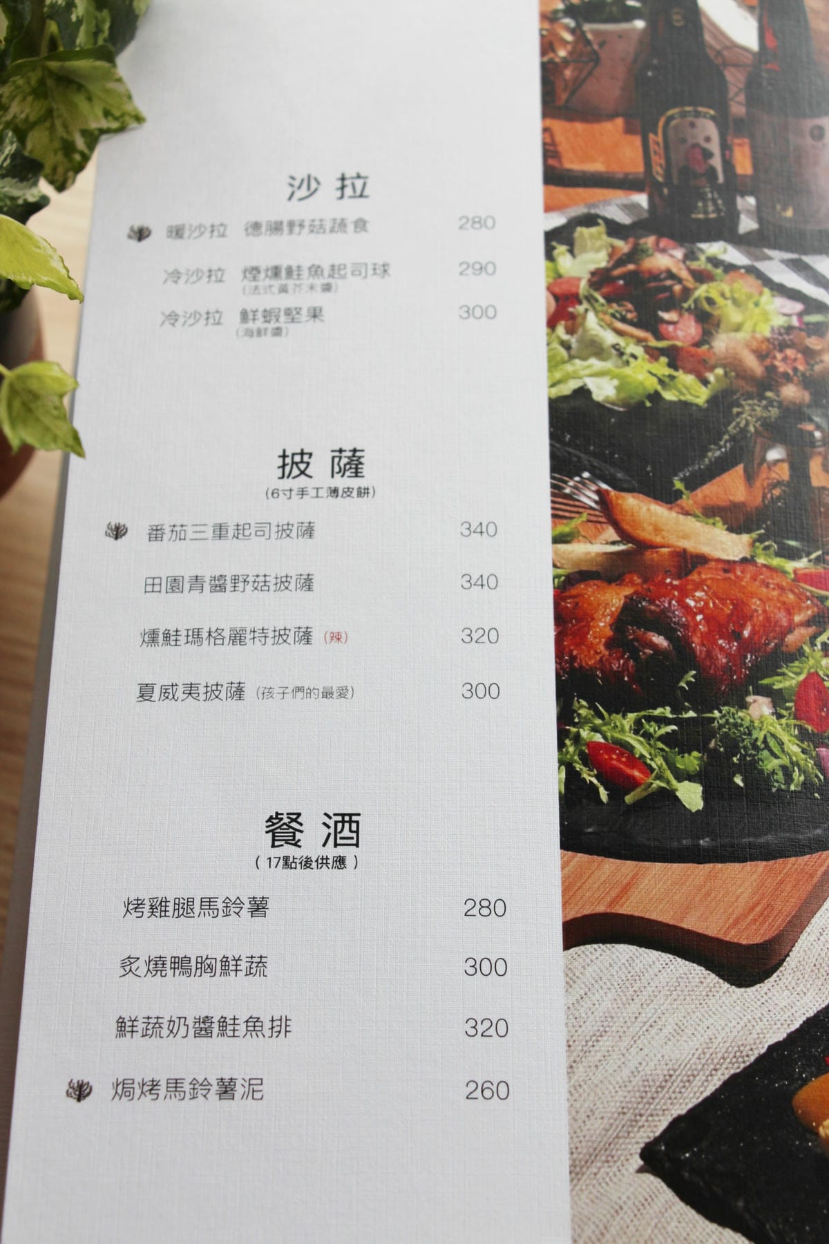 沙拉披薩餐酒MENU-西門町樂野食.JPG