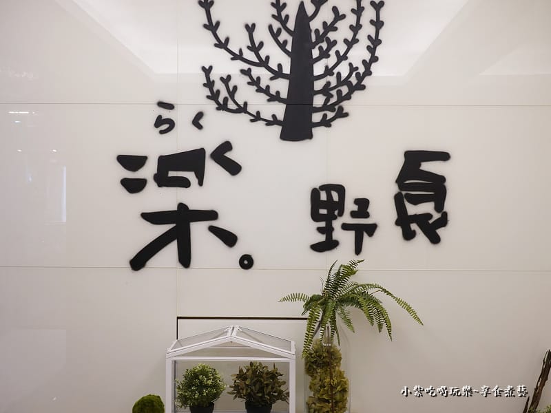 包廂區-西門町樂野食 (2).jpg