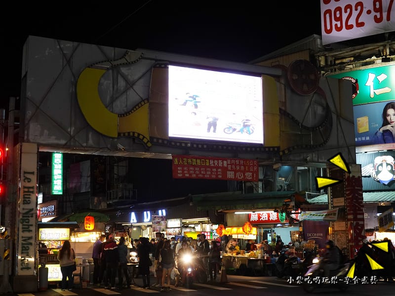 永平路、永和路一段-樂華夜市入口.jpg