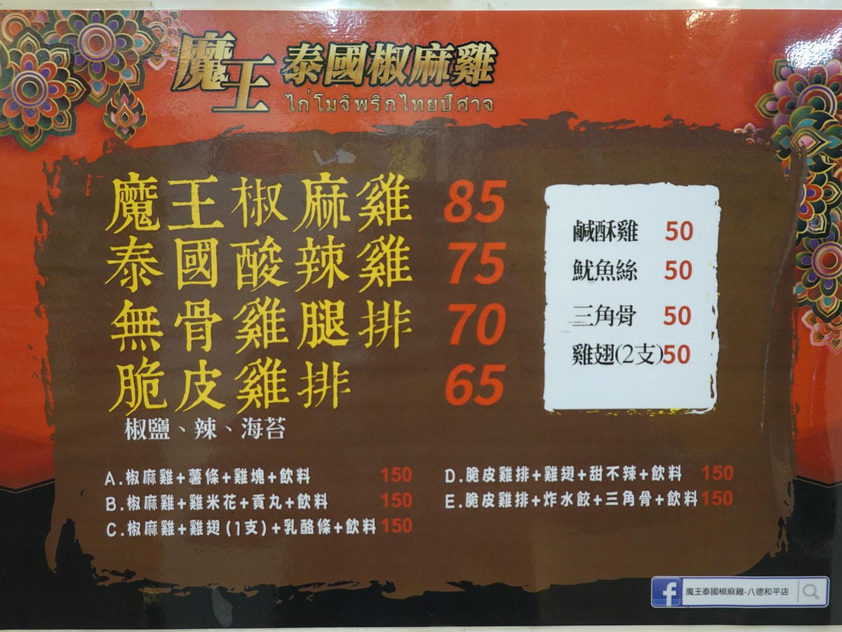 魔王泰國椒麻雞八德和平店MENU (2).JPG