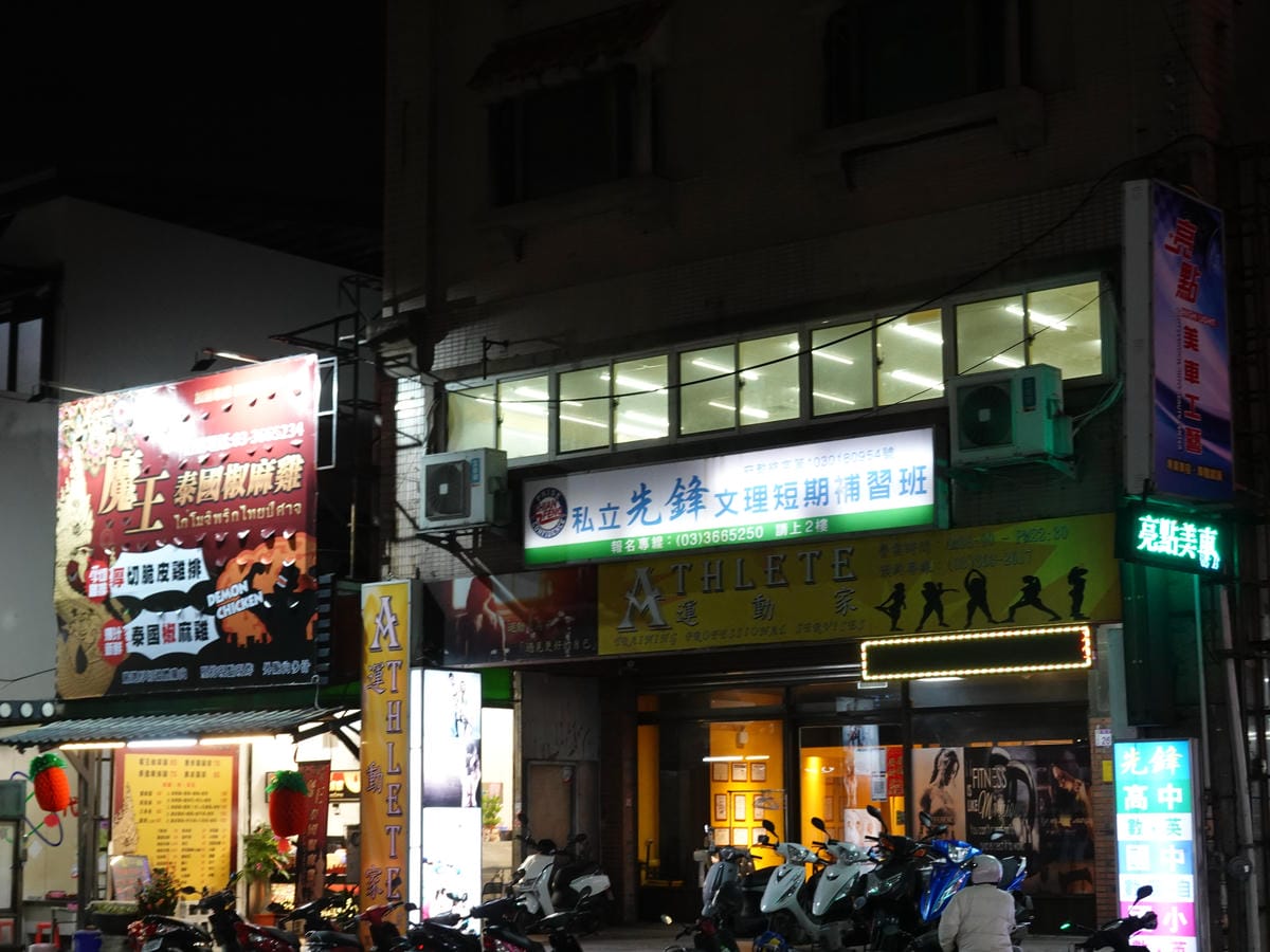 先鋒文理補習班-魔王泰國椒麻雞八德和平店.JPG