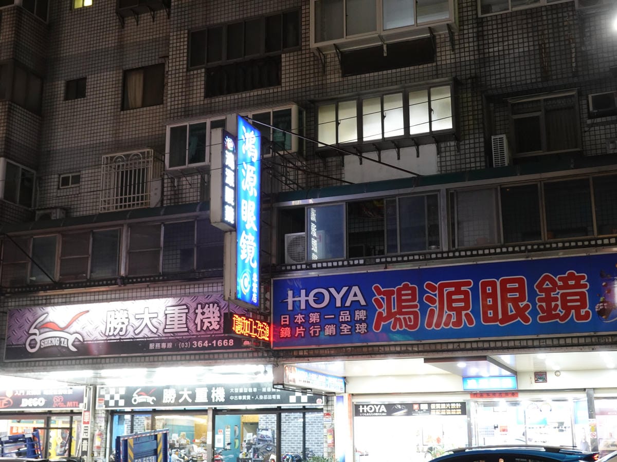 對面、鴻源眼鏡-魔王泰國椒麻雞八德和平店.JPG