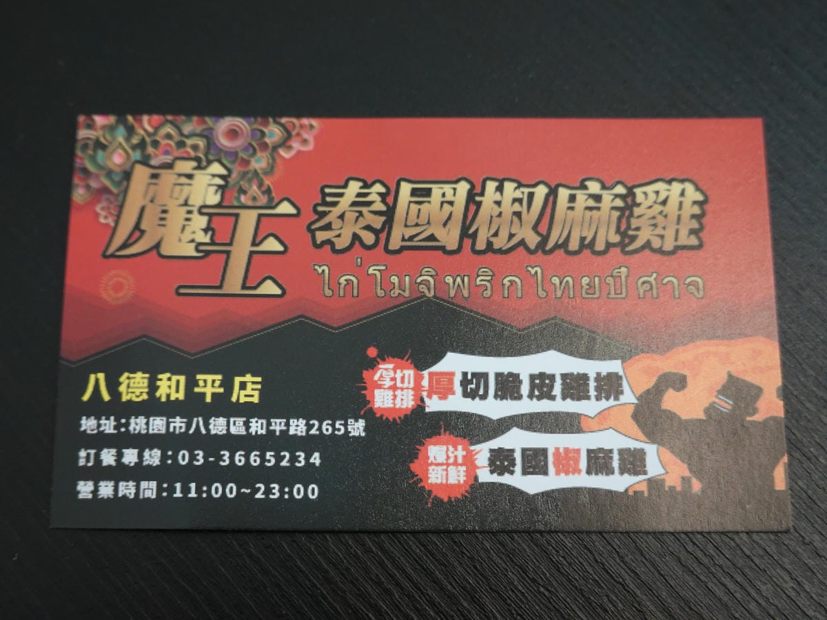 桃園-魔王泰國椒麻雞八德和平店 (1).JPG
