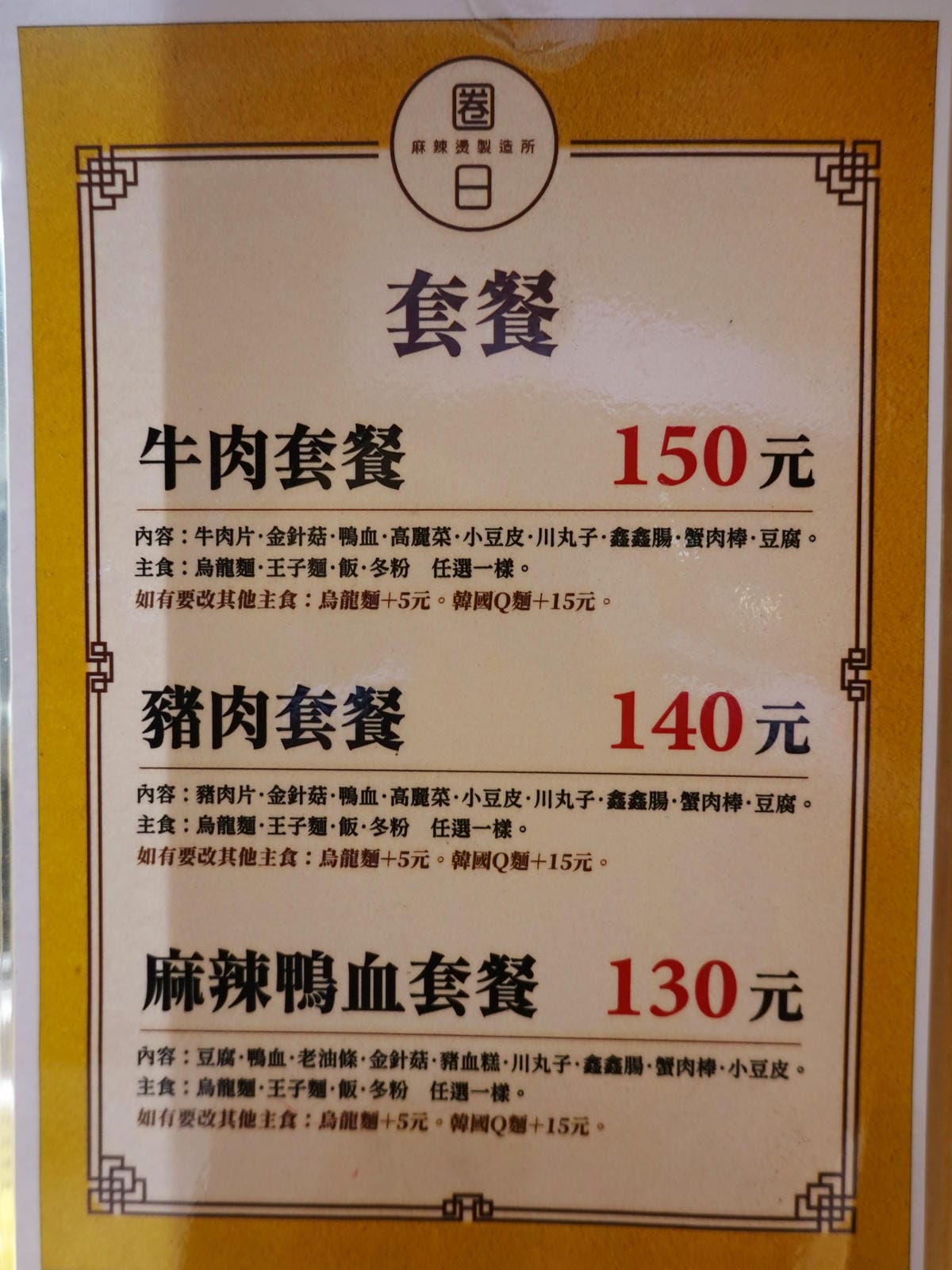 圈日麻辣燙套餐-桃園鐵木真鴛鴦麻辣火鍋.JPG