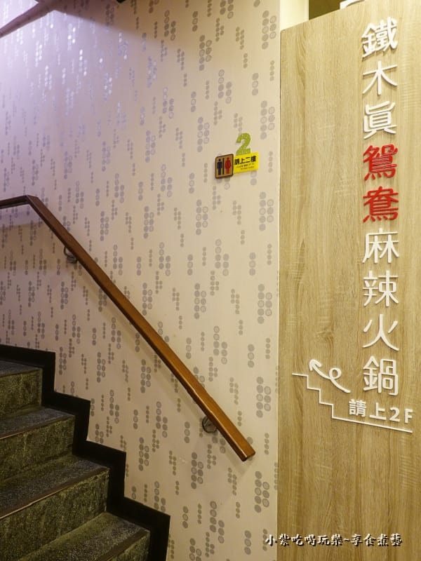 一樓-桃園鐵木真鴛鴦麻辣火鍋 (3).jpg
