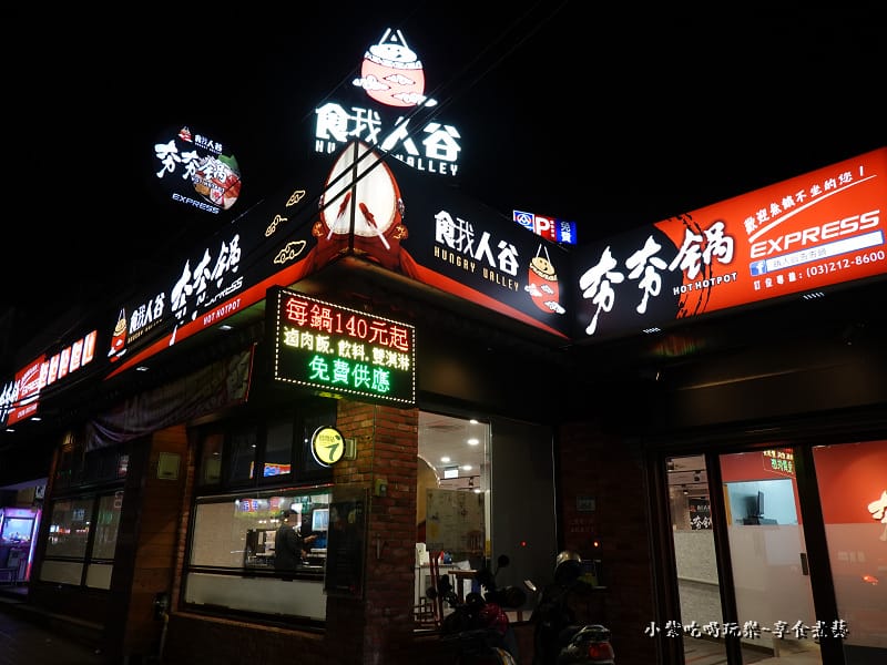 門口-餓人谷夯夯鍋南崁店.jpg