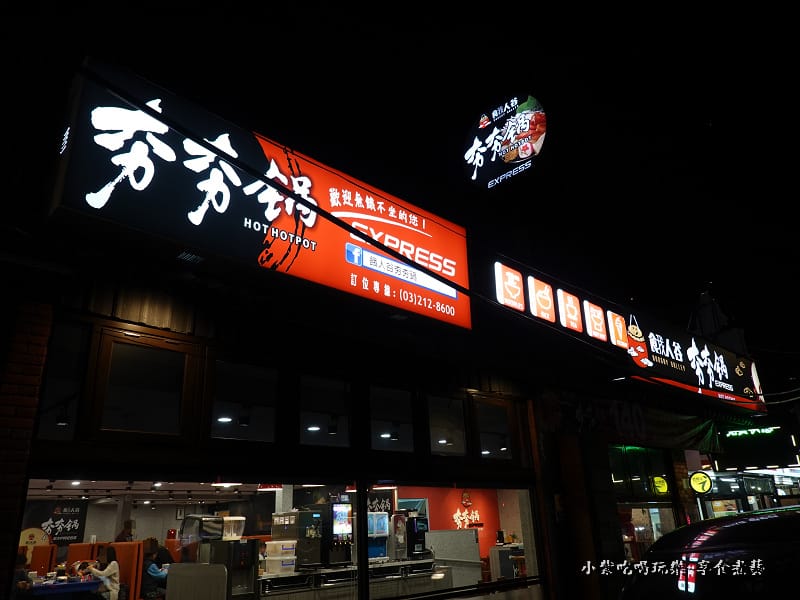桃園-餓人谷夯夯鍋南崁店.jpg