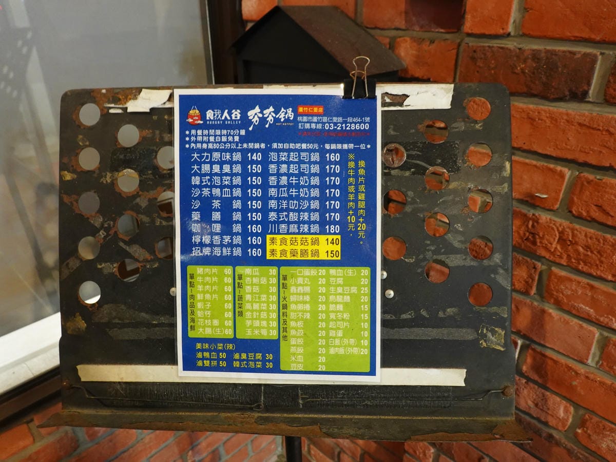 門口有MENU-餓人谷夯夯鍋南崁店.JPG