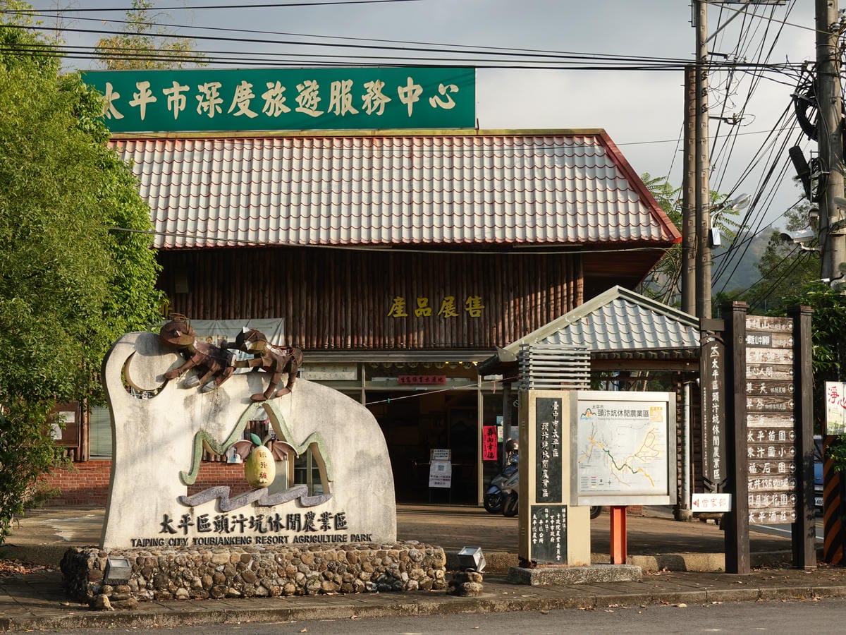 太平遊客服務中心 (4).JPG 太平遊客服務中心 (4).JPG