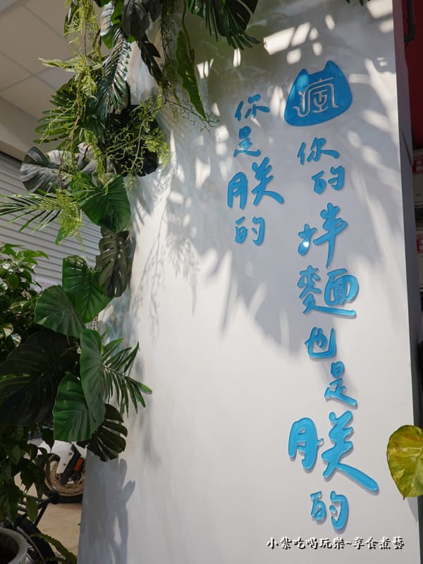 台中-瘋拌麵fun瘋趣 (12).jpg