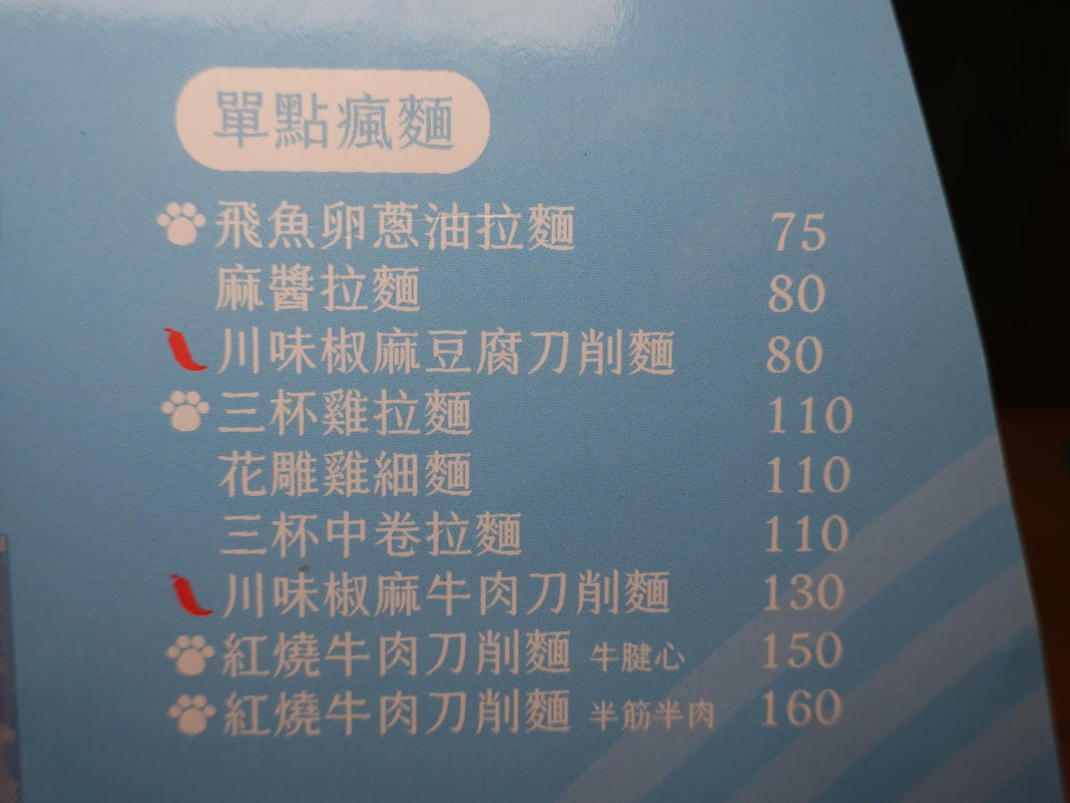 單點麵食-瘋拌麵fun瘋趣.JPG