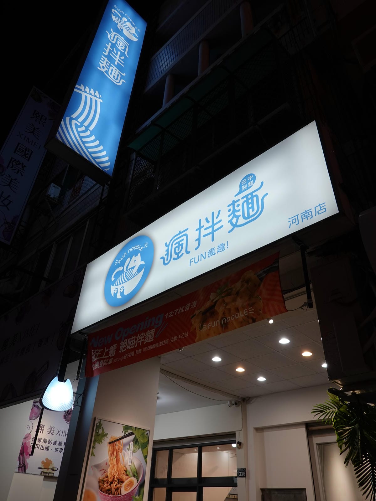 台中-瘋拌麵fun瘋趣 (2).JPG 台中-瘋拌麵fun瘋趣 (2).JPG