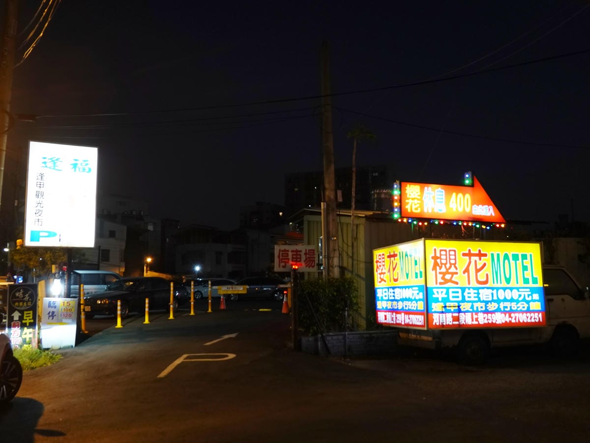 逢福停車場 (1).JPG 逢福停車場 (1).JPG