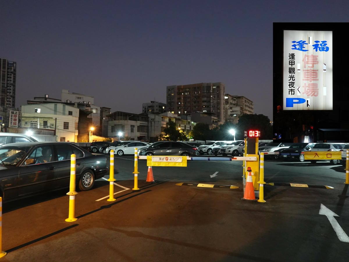 西屯逢福停車場.jpg
