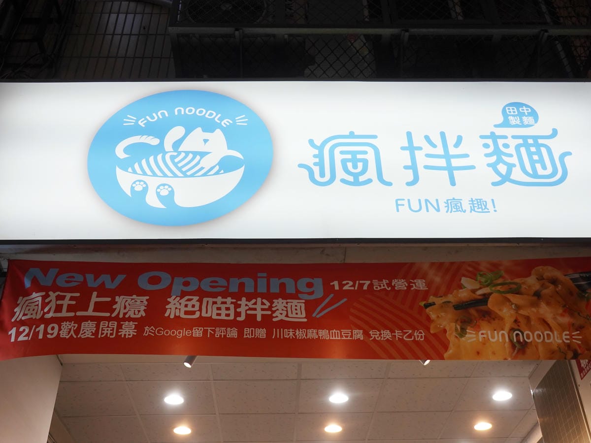 台中-瘋拌麵fun瘋趣 (10).JPG
