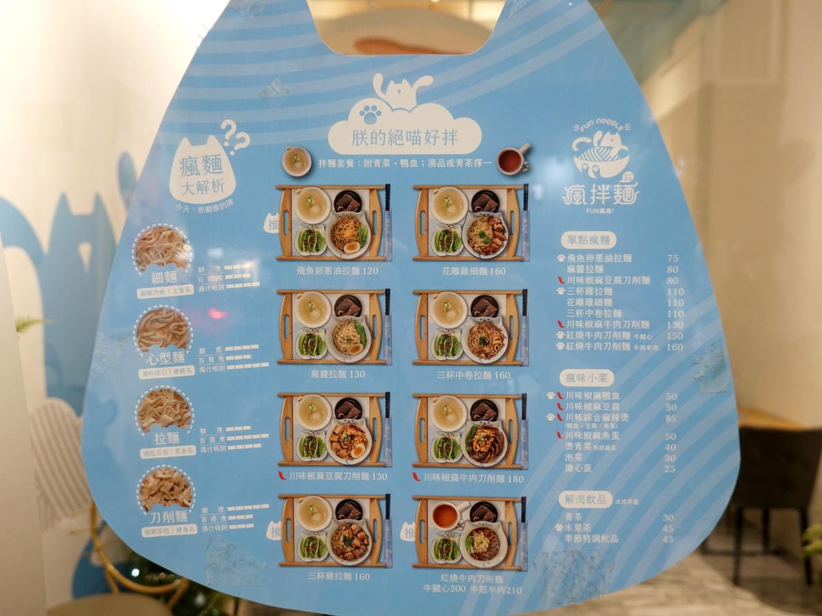 台中-瘋拌麵fun瘋趣menu.JPG 台中-瘋拌麵fun瘋趣menu.JPG