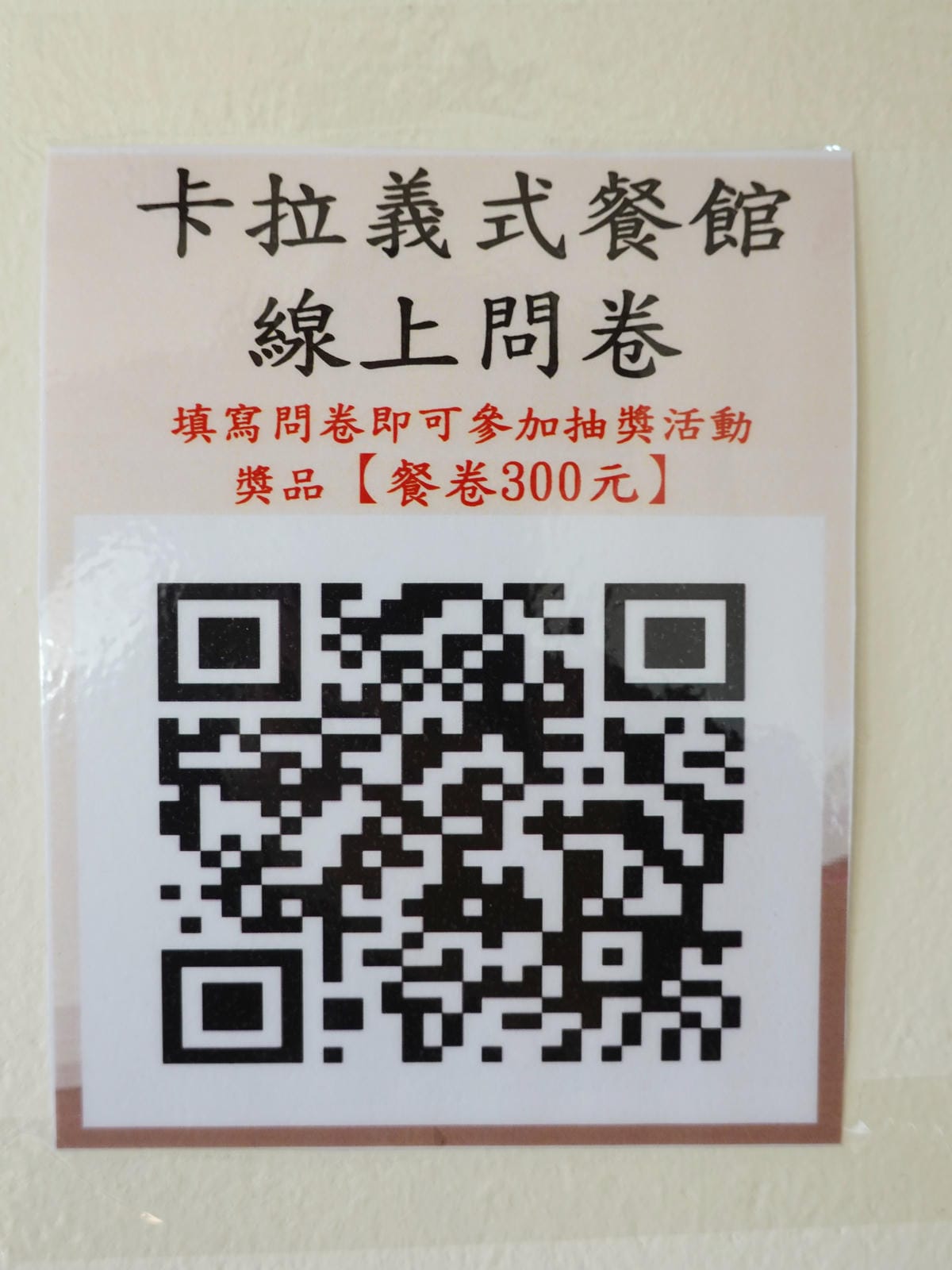 卡拉義式餐館線上問卷.JPG