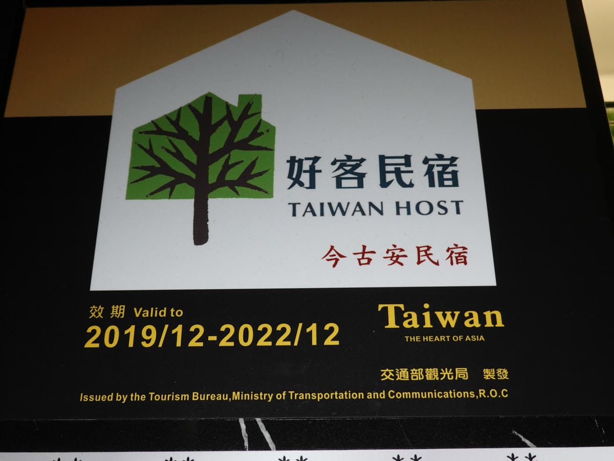 花蓮-今古安民宿外觀 (1).JPG