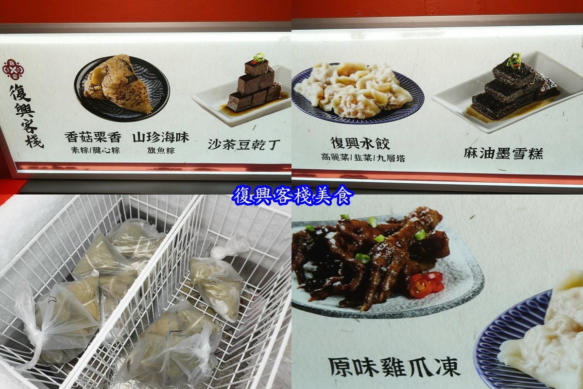 復興客棧冷凍美食.jpg