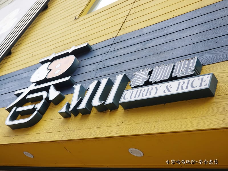 桃園-暮咖哩 (3).jpg 桃園-暮咖哩 (3).jpg