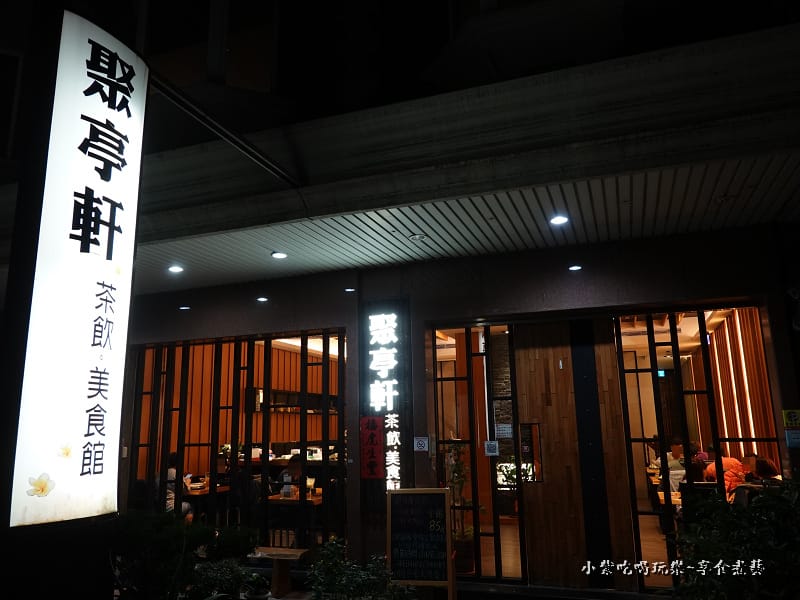 沙鹿聚亭軒外觀.jpg 沙鹿聚亭軒外觀.jpg