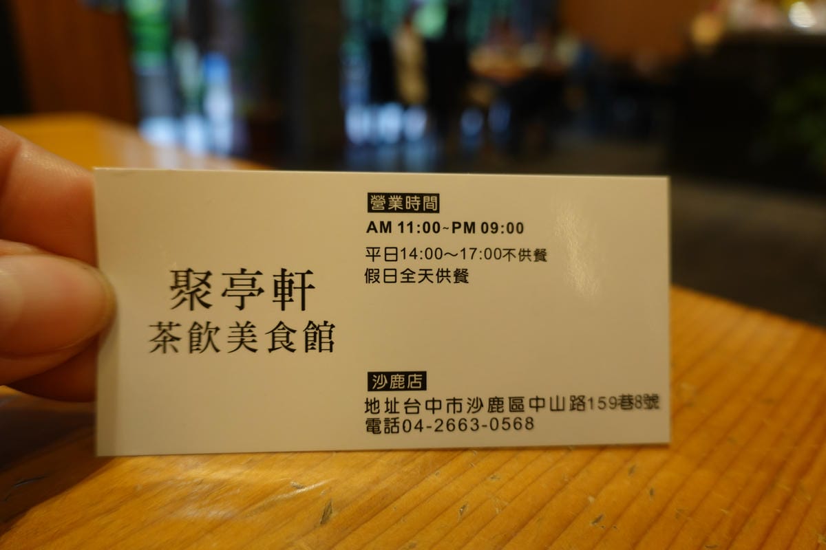 沙鹿-聚亭軒茶飲美食館名片.JPG 沙鹿-聚亭軒茶飲美食館名片.JPG