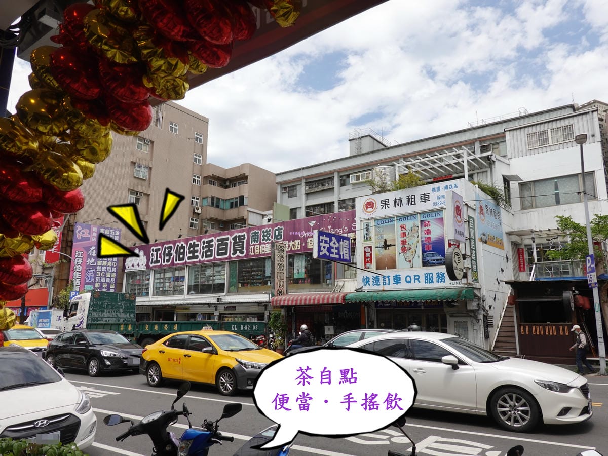 江仔伯生活百貨-茶自點便當店蘆竹南崁店.JPG