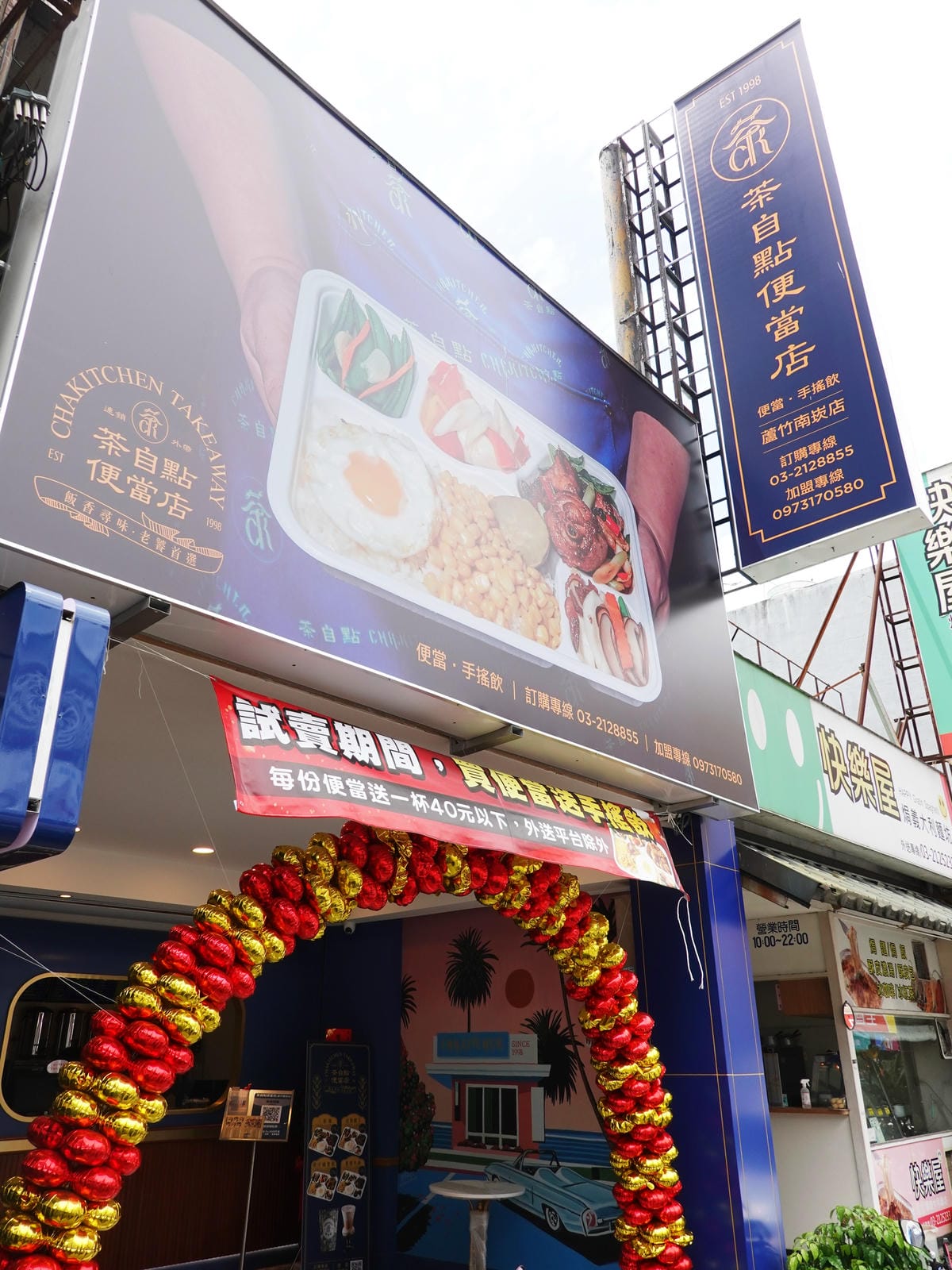 桃園-茶自點便當店蘆竹南崁店 (2).JPG