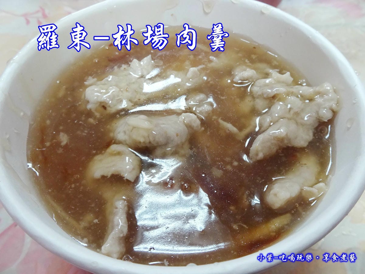 羅東林場肉羹-.jpg 羅東林場肉羹-.jpg