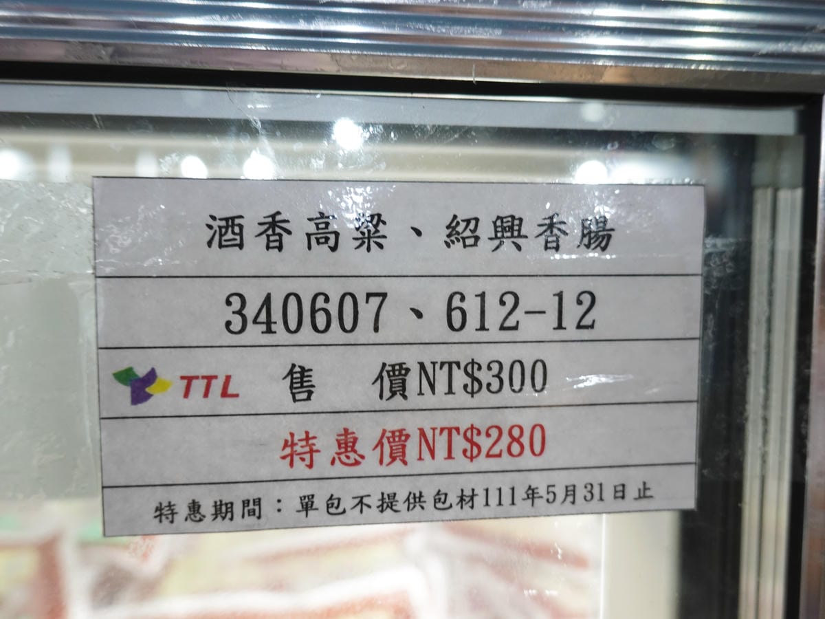 紹興香腸-桃園觀光酒廠 (2).JPG
