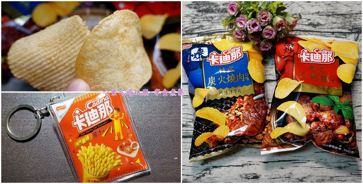 卡迪那-台式三杯雞與日式炭火燒肉洋芋片3拼.jpg 卡迪那-台式三杯雞與日式炭火燒肉洋芋片3拼.jpg
