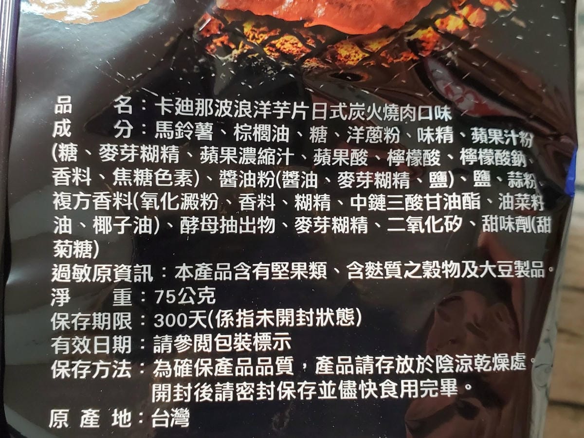 卡迪那日式炭火燒肉波浪洋芋片 (1).jpg 卡迪那日式炭火燒肉波浪洋芋片 (1).jpg
