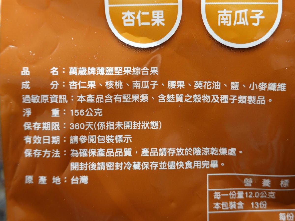 萬歲牌-薄鹽堅果綜合果 (5).JPG 萬歲牌-薄鹽堅果綜合果 (5).JPG