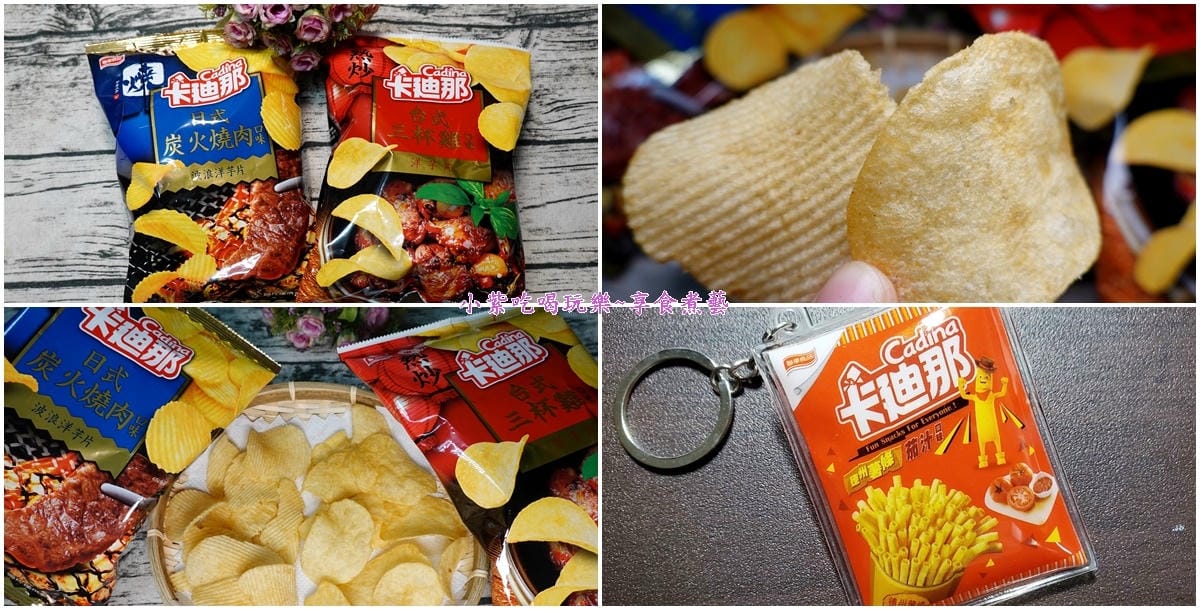 卡迪那-台式三杯雞與日式炭火燒肉洋芋片首圖.jpg 卡迪那-台式三杯雞與日式炭火燒肉洋芋片首圖.jpg