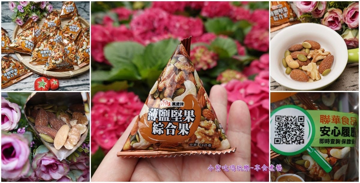 萬薉牌-薄鹽堅果綜合果首圖.jpg 萬薉牌-薄鹽堅果綜合果首圖.jpg