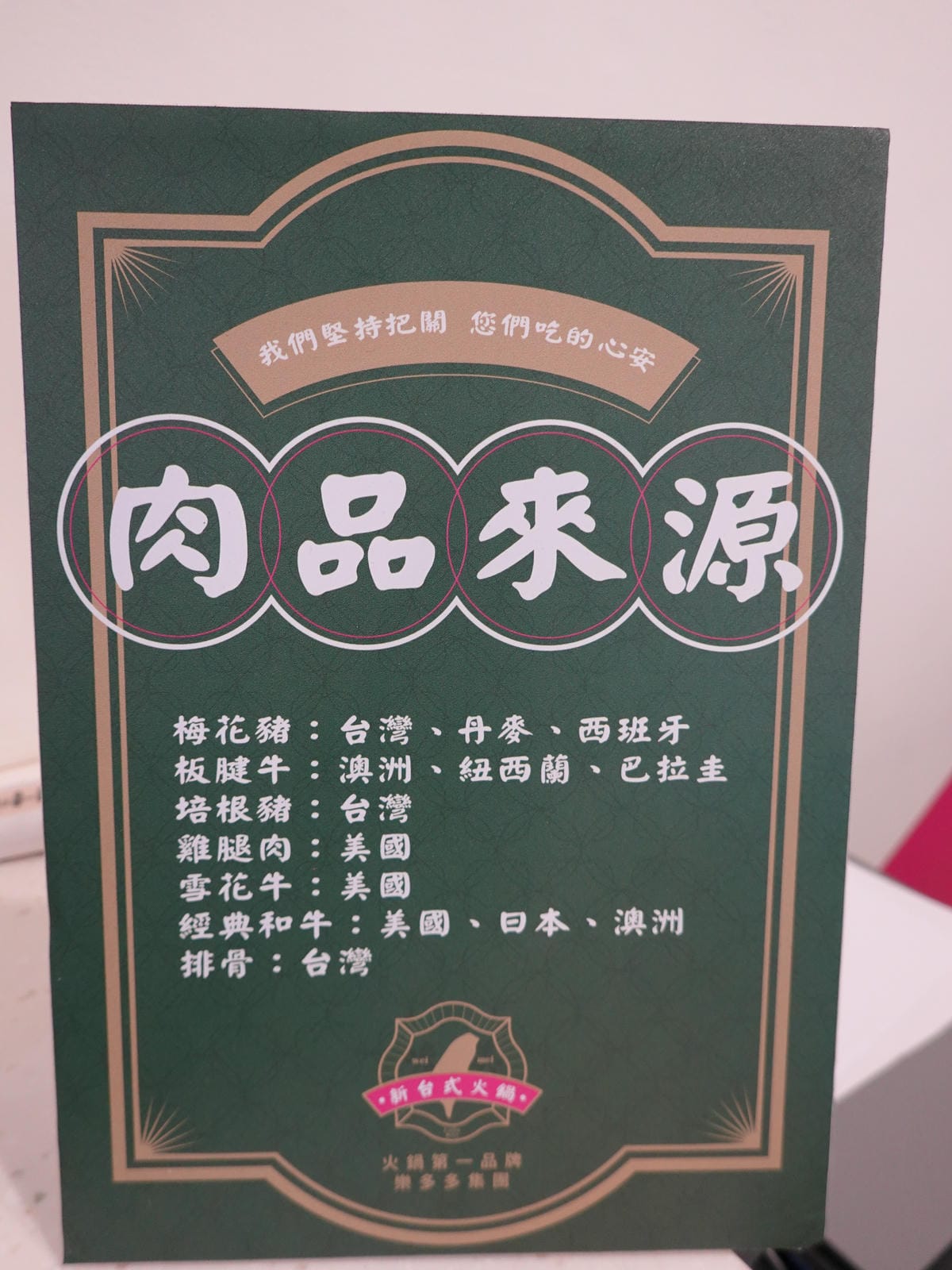 肉品來源-狂一鍋中壢中山東店.JPG 肉品來源-狂一鍋中壢中山東店.JPG
