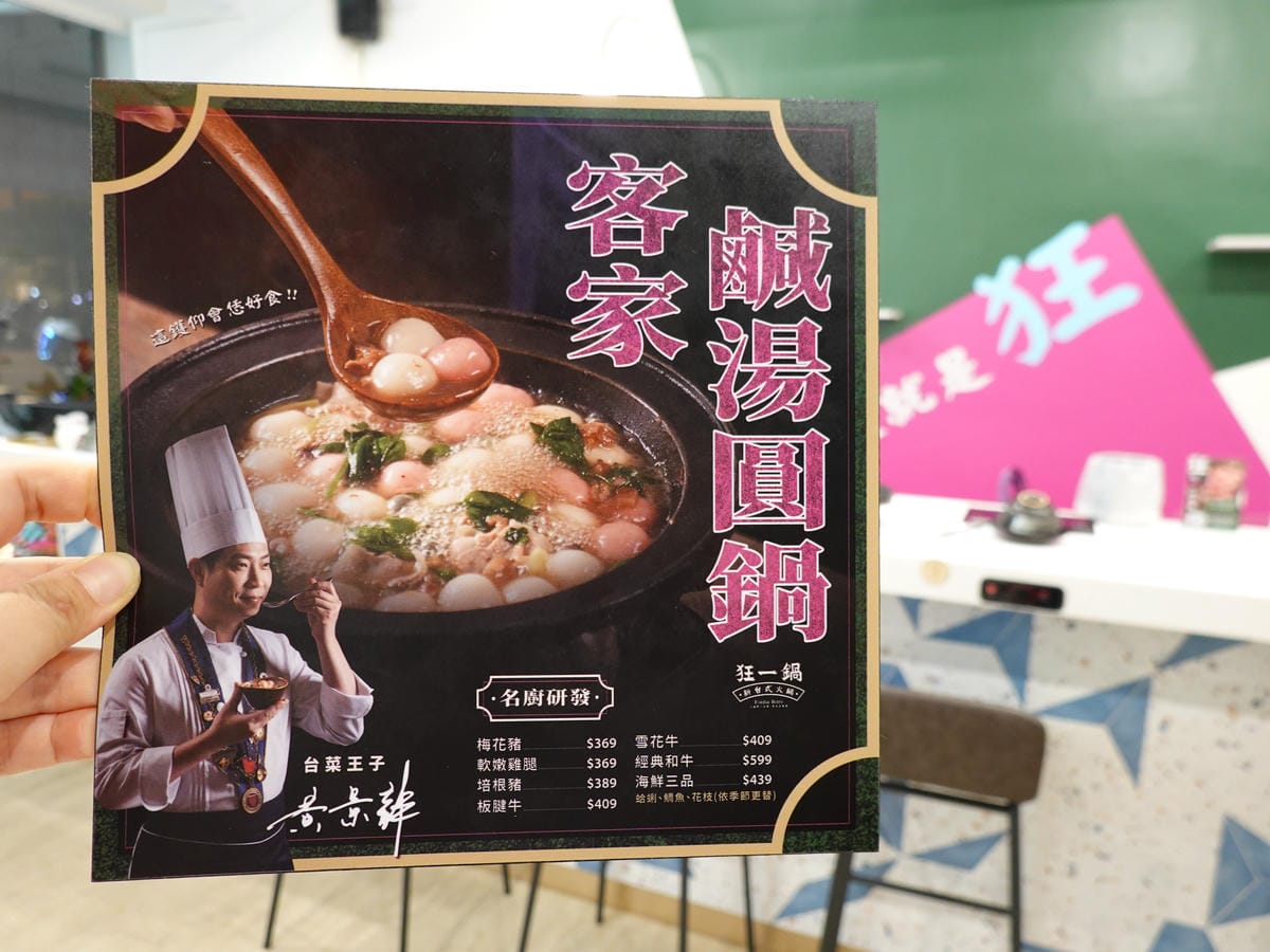 客家鹹湯圓鍋MENU-狂一鍋中壢中山東店.JPG 客家鹹湯圓鍋MENU-狂一鍋中壢中山東店.JPG