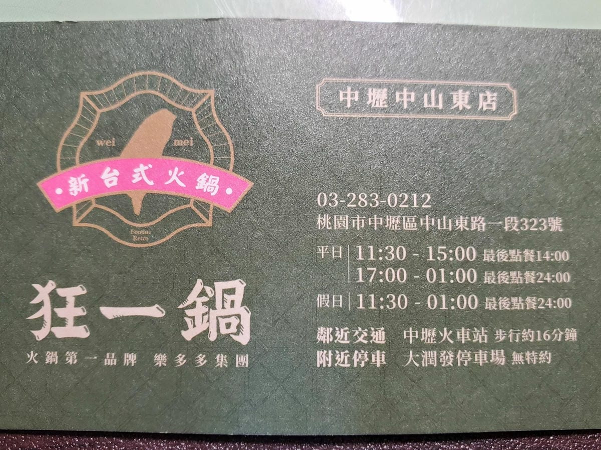 狂一鍋中壢中山東店營業時間.jpg 狂一鍋中壢中山東店營業時間.jpg