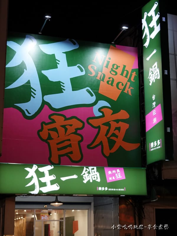 狂一鍋中壢中山東店外觀.jpg 狂一鍋中壢中山東店外觀.jpg