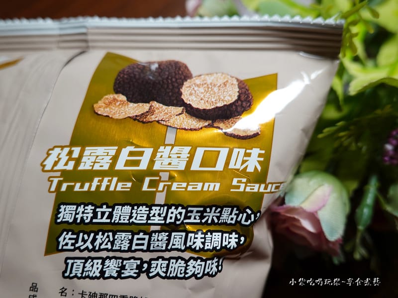 卡廸那四重脆-松露白醬口味 (1).jpg