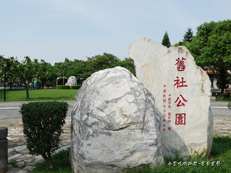 中壢-舊社公園.jpg 中壢-舊社公園.jpg