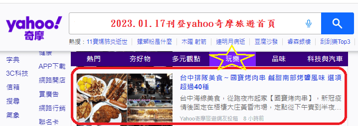 2023.01.17國寶烤肉串.png