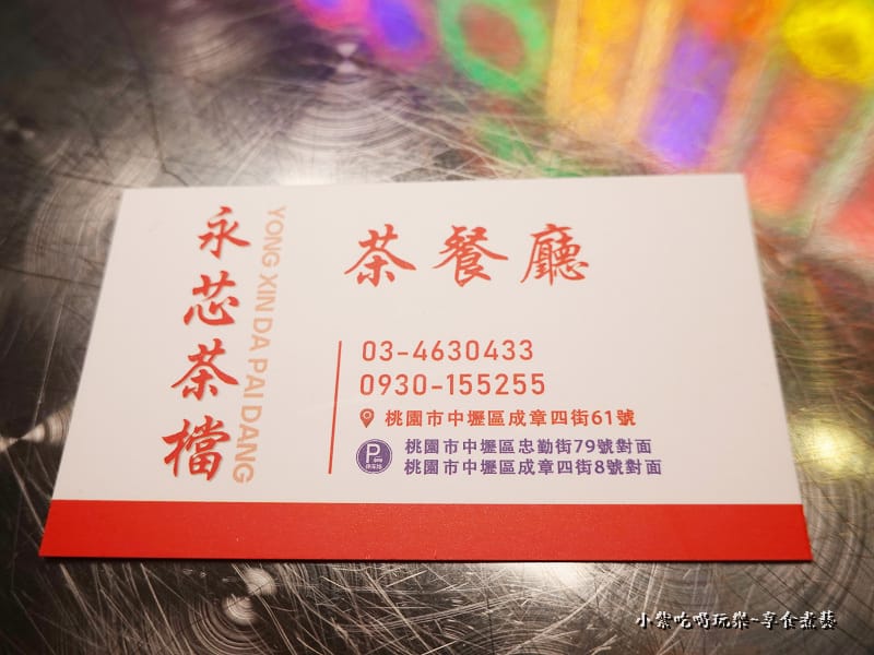 永芯茶檔茶餐廳名片停車場地址.jpg 永芯茶檔茶餐廳名片停車場地址.jpg